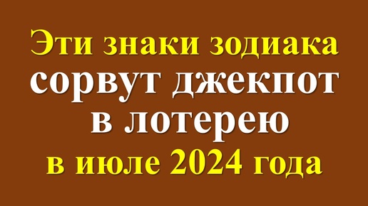 Гороскоп на июль 2024 года