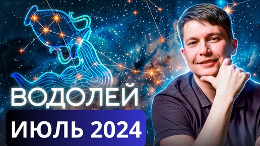 Водолей Июль 2024. Душевный гороскоп Павел Чудинов