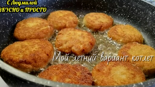 Совсем немного фарша, куча овощей (без хлеба, манки и картофеля) - Летом котлеты готовлю только так 👍