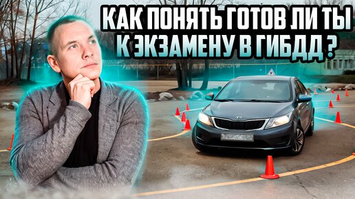 Как понять готов ли ты к экзамену в ГИБДД?