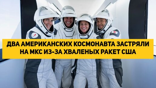 ДВА АМЕРИКАНСКИХ КОСМОНАВТА ЗАСТРЯЛИ НА МКС ИЗ-ЗА ХВАЛЕНЫХ РАКЕТ США