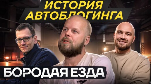 Скачать видео: Бородатая езда, Академик и Жекич Дубровский 10 лет назад - история автоблогинга и Олега Максимова.