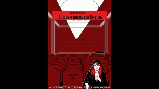 Алексей Рябчиков. Во всём виновата Смерть. Фрагмент. Нуар. Детектив. Социальная сатира