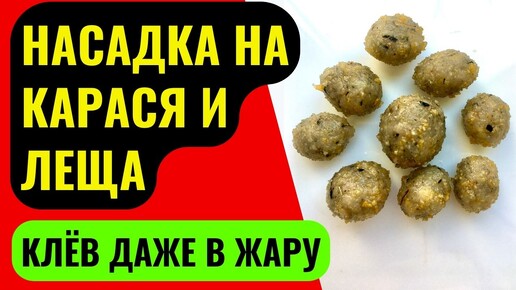 Насадка для рыбалки на КАРАСЯ, КАРПА, ЛЕЩА. ФИДЕР, ДОНКА, ПОПЛАВОК.