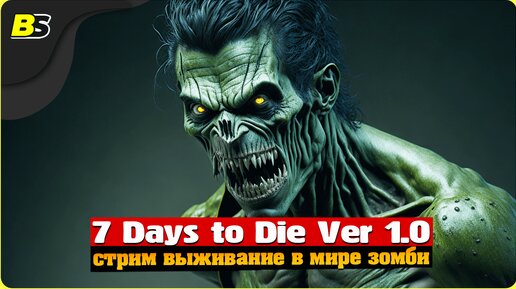 Выживание _ Стрим _ 7 Days to Die v1.0 _ Сложность — безумие.