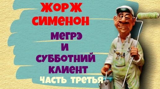 Жорж Сименон.Мегрэ и субботний клиент.Часть третья.Детектив.Аудиокниги полностью.Читает актёр Юрий Яковлев-Суханов.