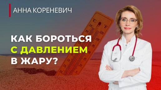 Как бороться с давлением в жару?