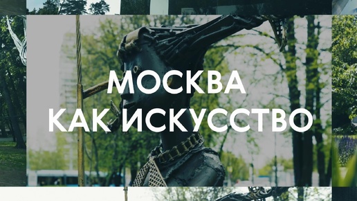 Москва как искусство: часть 1