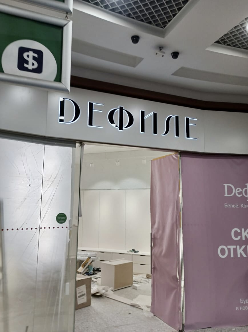Световая вывеска для ДЕФИЛЕ в торговом центре ЩУКА