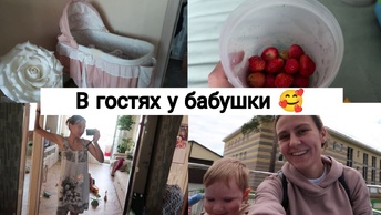 Снова Путешествуем😅 | В Гостях у Моей Бабушки🥰 26.06.24