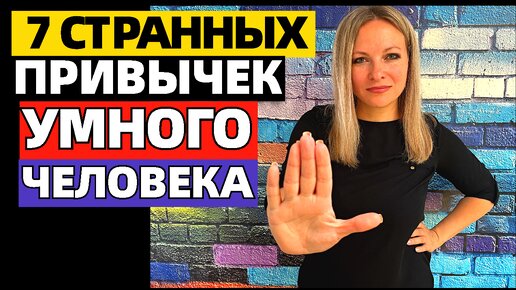 7 необычных признаков высокого интеллекта, по мнению ученых