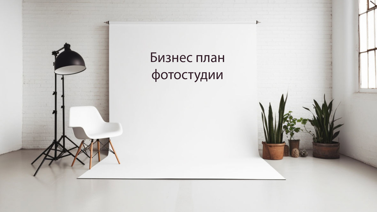 Бизнес план для фотостудии