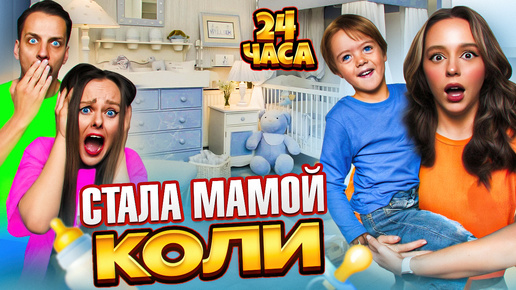 Tải video: НОВЕНЬКАЯ стала Мамой на 24 ЧАСА с моим ребенком ЧЕЛЛЕНДЖ