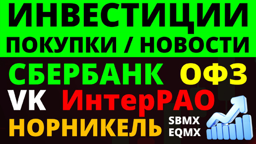 Какие купить акции? Сбербанк Норникель ОФЗ ИнтрерРАО VK Как выбирать акции? ОФЗ Облигации Дивиденды