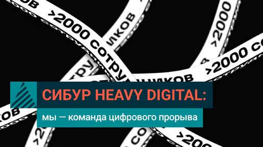 СИБУР Цифровой: технологии меняют промышленность | Heavy Digital