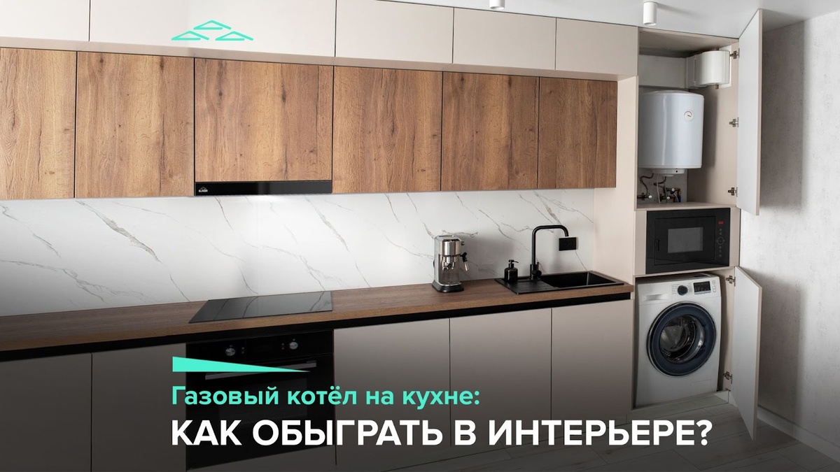 Кухни с газовым котлом