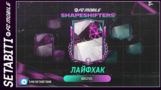 Лайфхак Оборотни вернулись FC mobile 24 • Shapeshifters Updates FC mobile