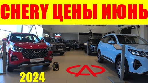 CHERY ЦЕНЫ ИЮНЬ 2024 + НОВОСТИ