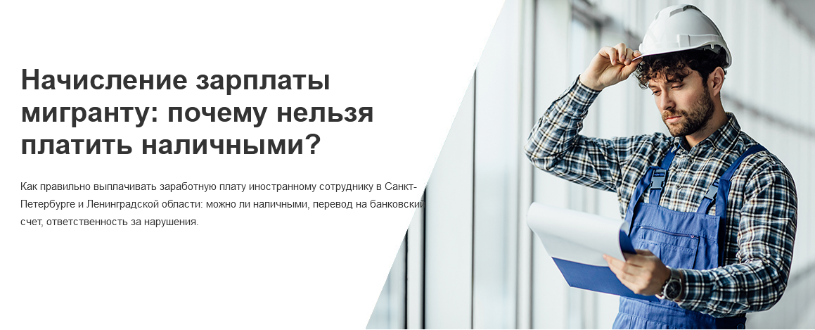 Как правильно выплачивать заработную плату иностранному сотруднику в Санкт-Петербурге и Ленинградской области: можно ли наличными, перевод на банковский счет, ответственность за нарушения.
