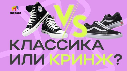 Вечная классика или кринж? VANS OLD SCOOL VS CONVERSE ALL STAR