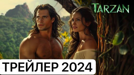 Фильм Тарзан Возвращение в джунгли тизер трейлер 2024 года