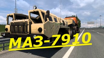 МАЗ-7910 для Euro Truck Simulator 2 v 1.50