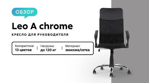 Обзор кресла для руководителя Leo A chrome