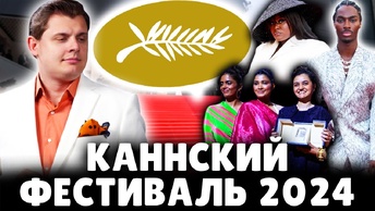 Е. Понасенков про Каннский фестиваль 2024. 18+