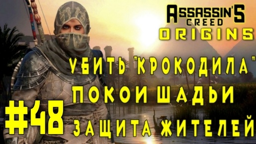 Assassin'S Creed: Origins/#48-Убить 