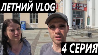 ГУЛЯЕМ В ПАРКЕ В ЕКАТЕРИНБУРГЕ / ПРОВОДИМ ОТЛИЧНО ВРЕМЯ / ЛЕТНИЙ VLOG С ВАРЕЙ / 4 СЕРИЯ / 14. 06. 2024