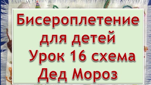 Рукоделие | Бисероплетение | мастер класс для детей | Урок 16 схема Дед мороз