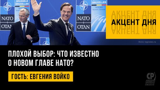 Плохой выбор: что известно о новом главе НАТО? Евгения Войко