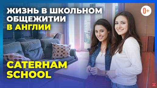 Школа-интернат в Англии Caterham School / Как дети живут в школах Англии / Жизнь в общежитии школы