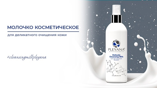 Молочко косметическое для деликатного очищения кожи #cleansingmilkpleyana #явыбираюpleyana