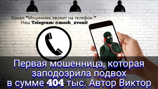 Первая мошенница, которая заподозрила подвох в сумме 404 тыс. Автор Виктор