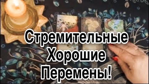 ❤️Стремительные хорошие перемены❤️таро