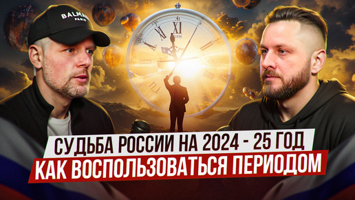 Какие действия помогут легко прожить 2024-25 год | Артём Блок