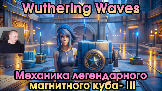 Wuthering Waves ➤ Механика легендарного магнитного куба- III ➤ Mechanics of the legendary magnetic Cube- III ➤ Вузеринг вейвс ➤ WuWa ➤ ВУВА