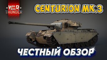 CENTURION Mk3 ЧЕСТНЫЙ ОБЗОР WAR THUNDER
