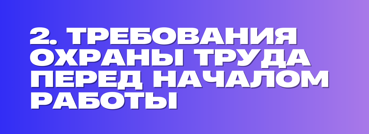 2. Требования охраны труда работников при организации и проведении работ