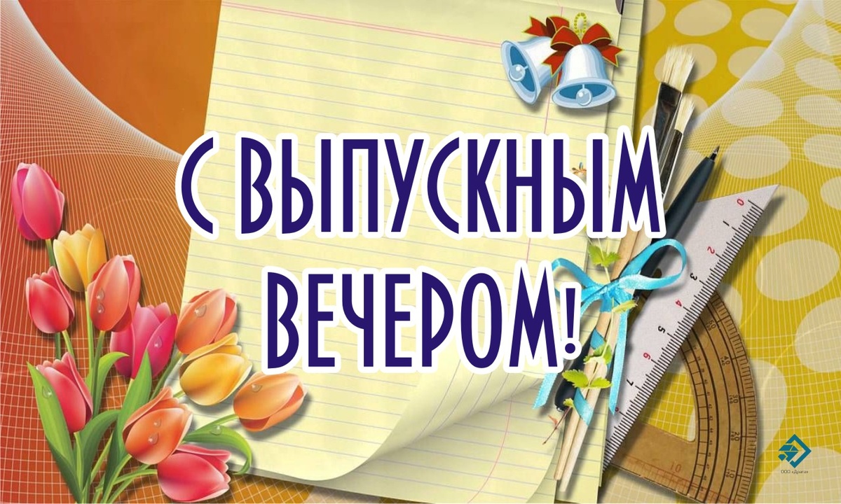 С выпускным! Открытка Драга.Лайф