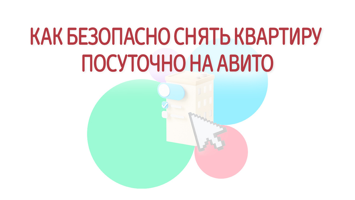 Посуточная аренда квартир становится все более популярной, особенно с появлением безопасного бронирования на Авито. Этот новый функционал делает процесс аренды не только удобным, но и надежным.