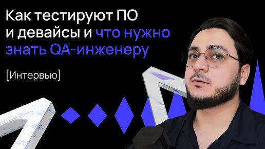 Что делают тестировщики, как тестируют сайты, приложения и девайсы / Что нужно знать QA-инженеру