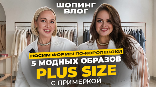 НОСИМ ПЫШНЫЕ ФОРМЫ ПО-КОРОЛЕВСКИ! 5 КЛАССНЫХ ОБРАЗОВ PLUS SIZE С ПРИМЕРКОЙ НА МОДЕЛИ В МОНО-СТИЛЬ