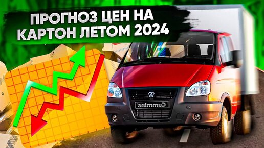 Прогнозы цен на картон летом 2024. Мнение экспертов