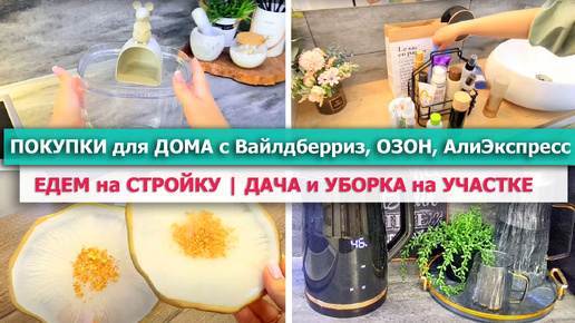 🔥 Удачные ПОКУПКИ ДЛЯ ДОМА с ВАЙЛДБЕРРИЗ, Озон, АлиЭкспресс 🌿СУПЕР НАХОДКИ для ОРГАНИЗАЦИИ ХРАНЕНИЯ 🎀 Новости со СТРОЙКИ ДОМА