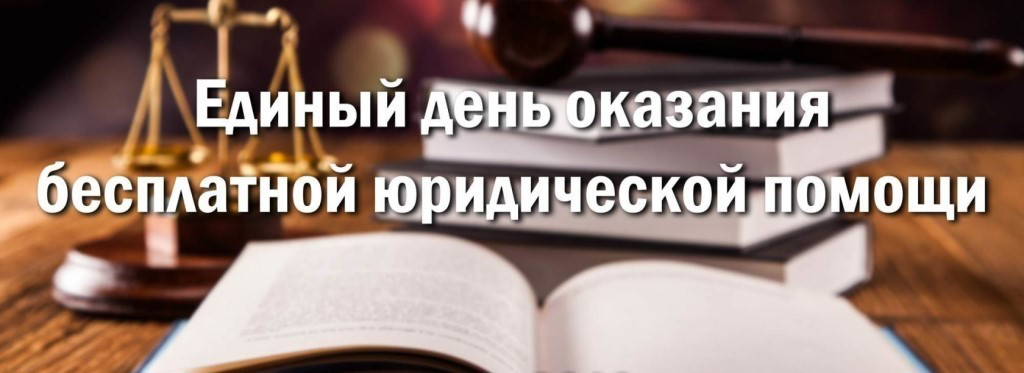    28 июня в Югре пройдет Всероссийский единый день оказания бесплатной юридической помощи гражданам