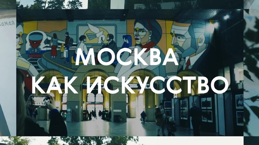 Москва как искусство: часть 2