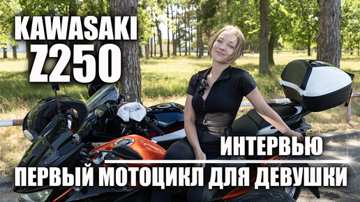 Kawasaki Z250 | Первый мотоцикл для девушки