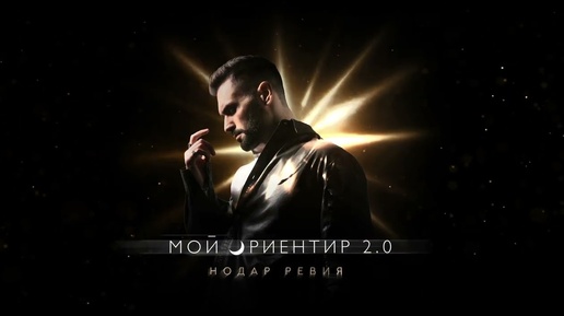 Нодар Ревия - Мой ориентир 2.0